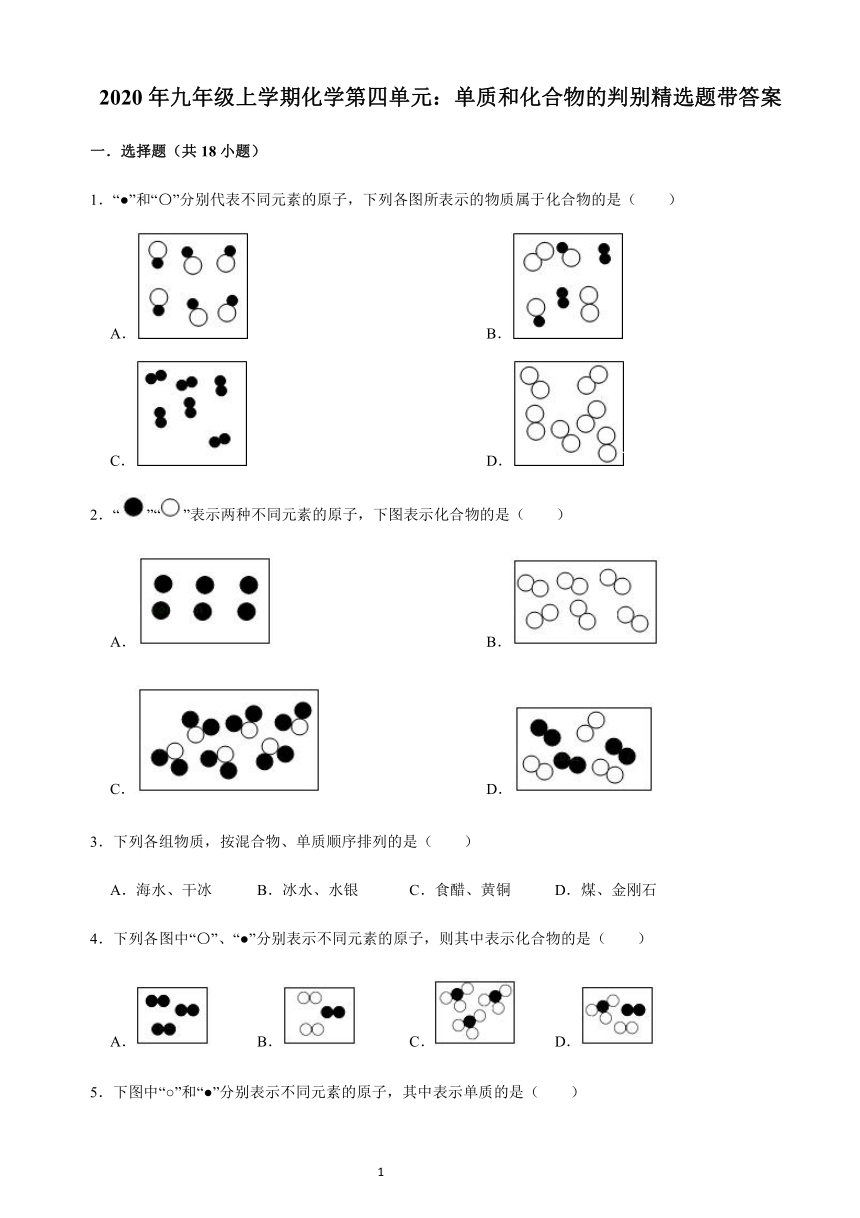 2020年九年级上学期化学第四单元课题3 水的组成：单质和化合物的判别精选题带答案