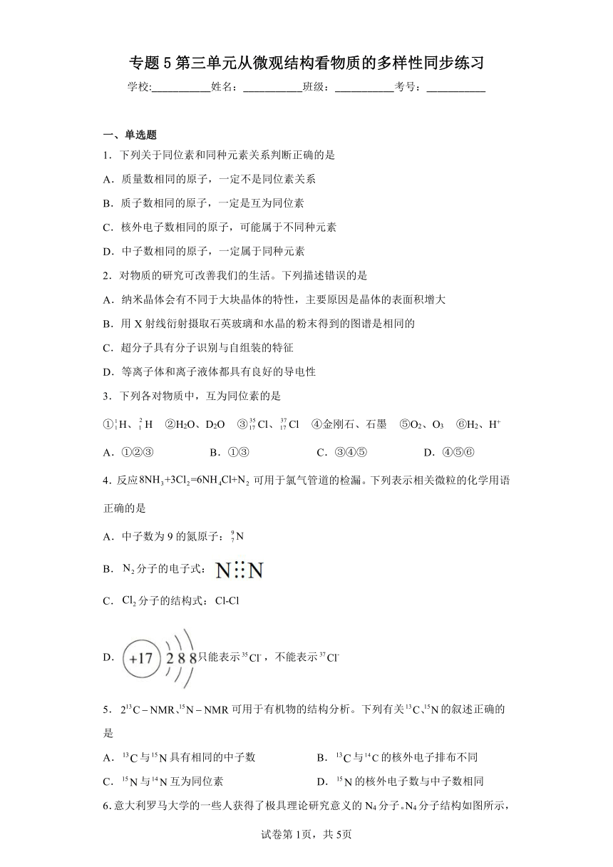 专题5第三单元从微观结构看物质的多样性同步练习（含解析）2022-2023学年上学期高一化学苏教版（2019）必修第一册