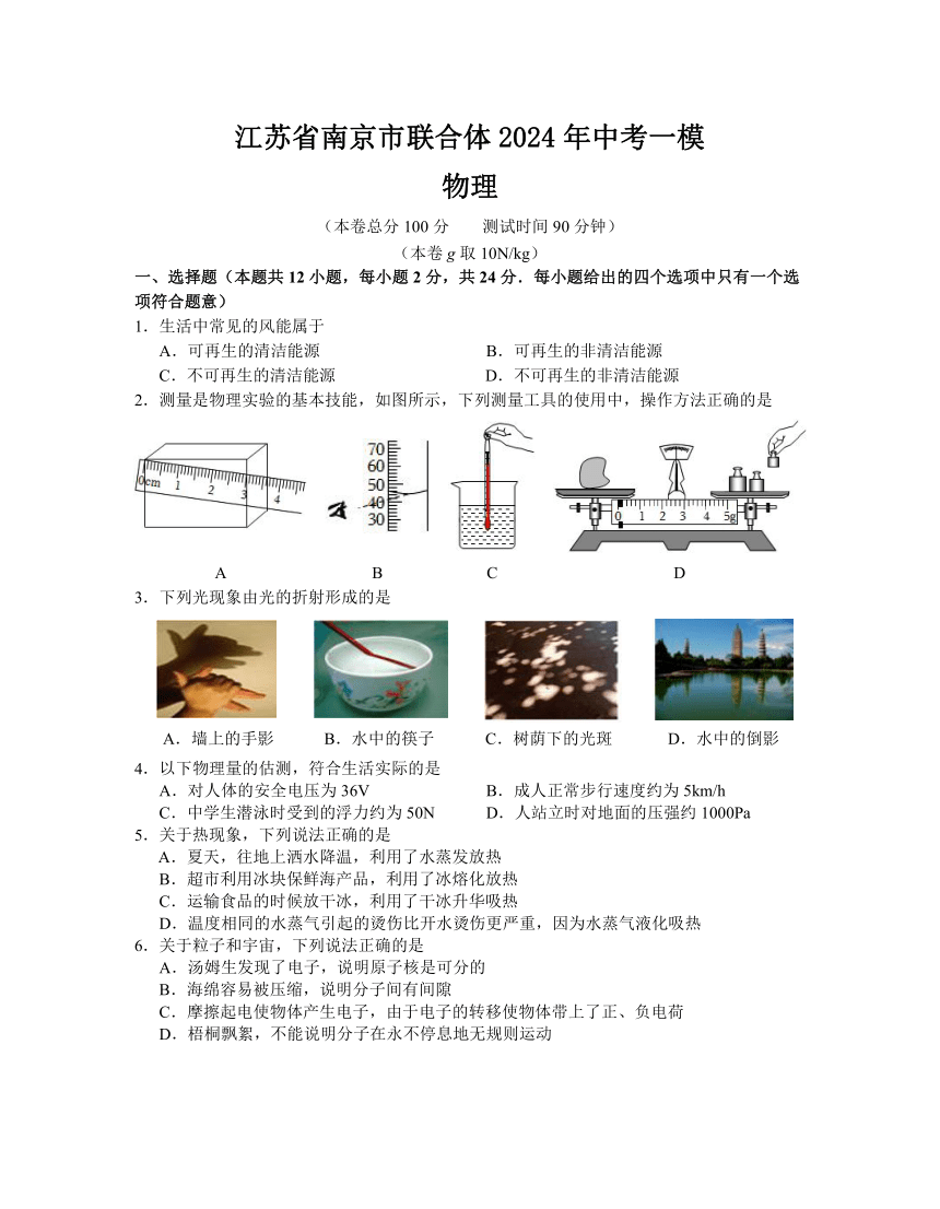 2024年江苏省南京市联合体中考一模物理试卷（含答案）