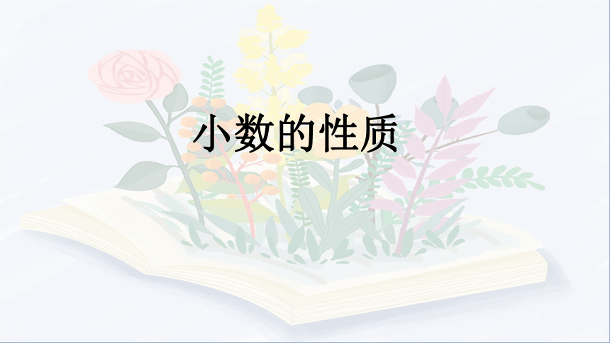 人教版四年级下册数学小数的性质课件(共15张PPT)