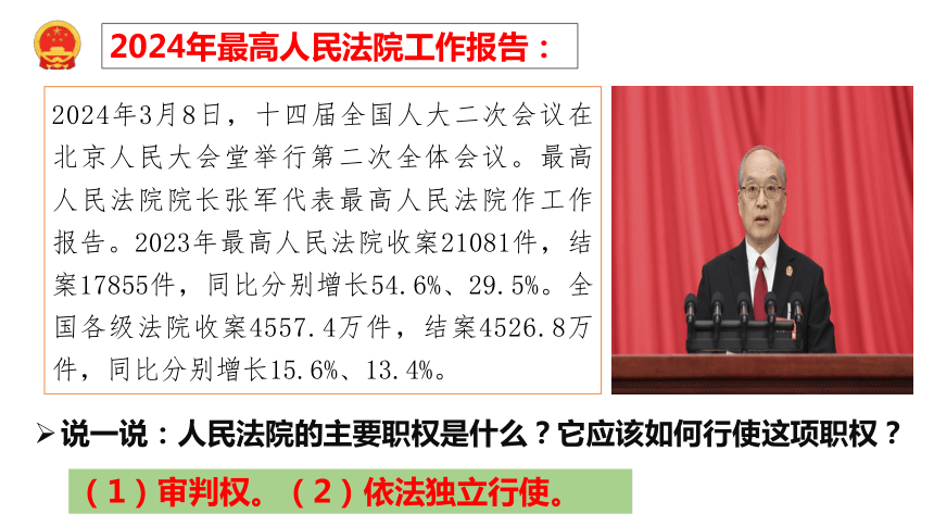 【新课标】6.5 国家司法机关 课件【2024新教材】（25张ppt）