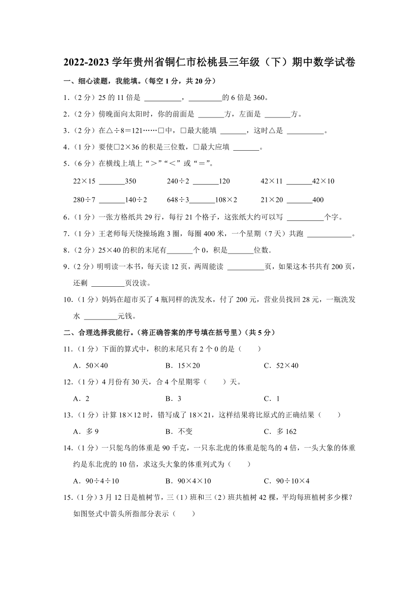 人教版2022-2023学年贵州省铜仁市松桃县三年级（下）期中数学（有答案）