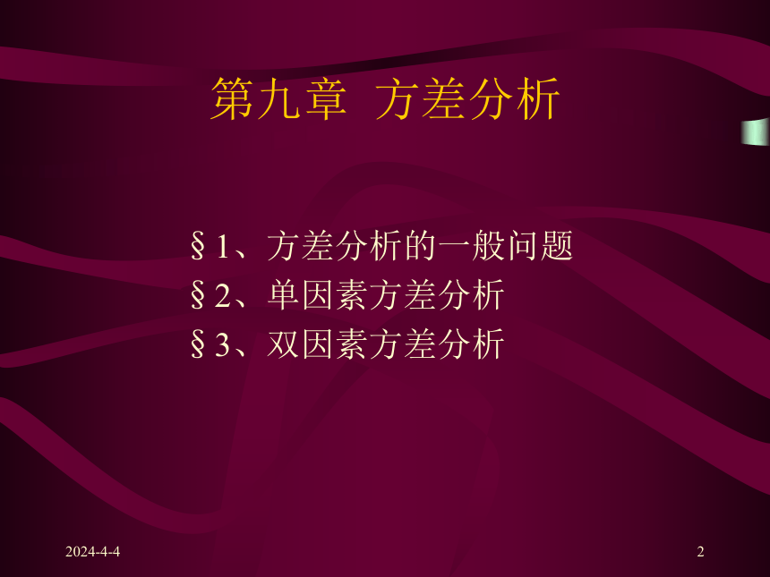 第九章  方差分析 课件(共14张PPT)-《统计学原理 》同步教学（高教社）