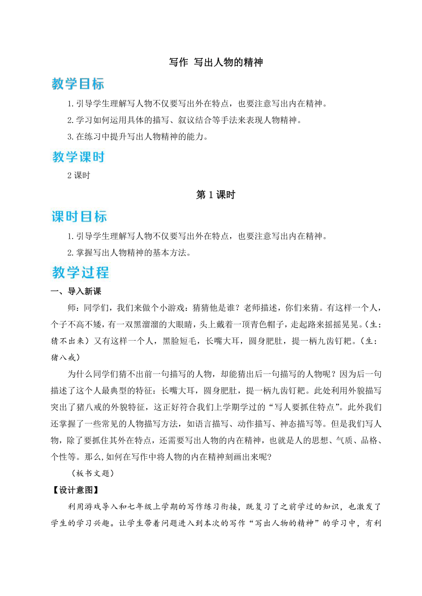 七年级下册第一单元写作 写出人物的精神 教案