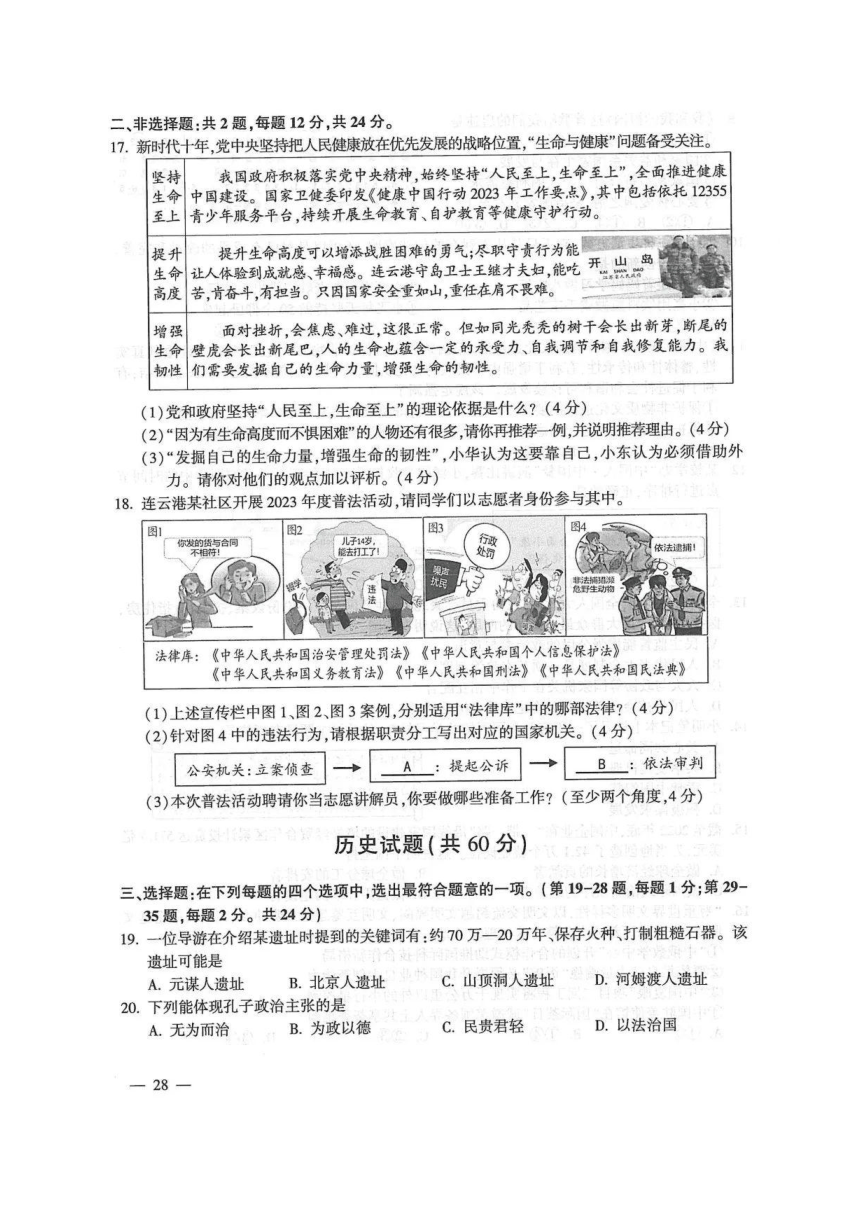 江苏省连云港市2023年道法·历史中考真题试卷（图片版，含答案）