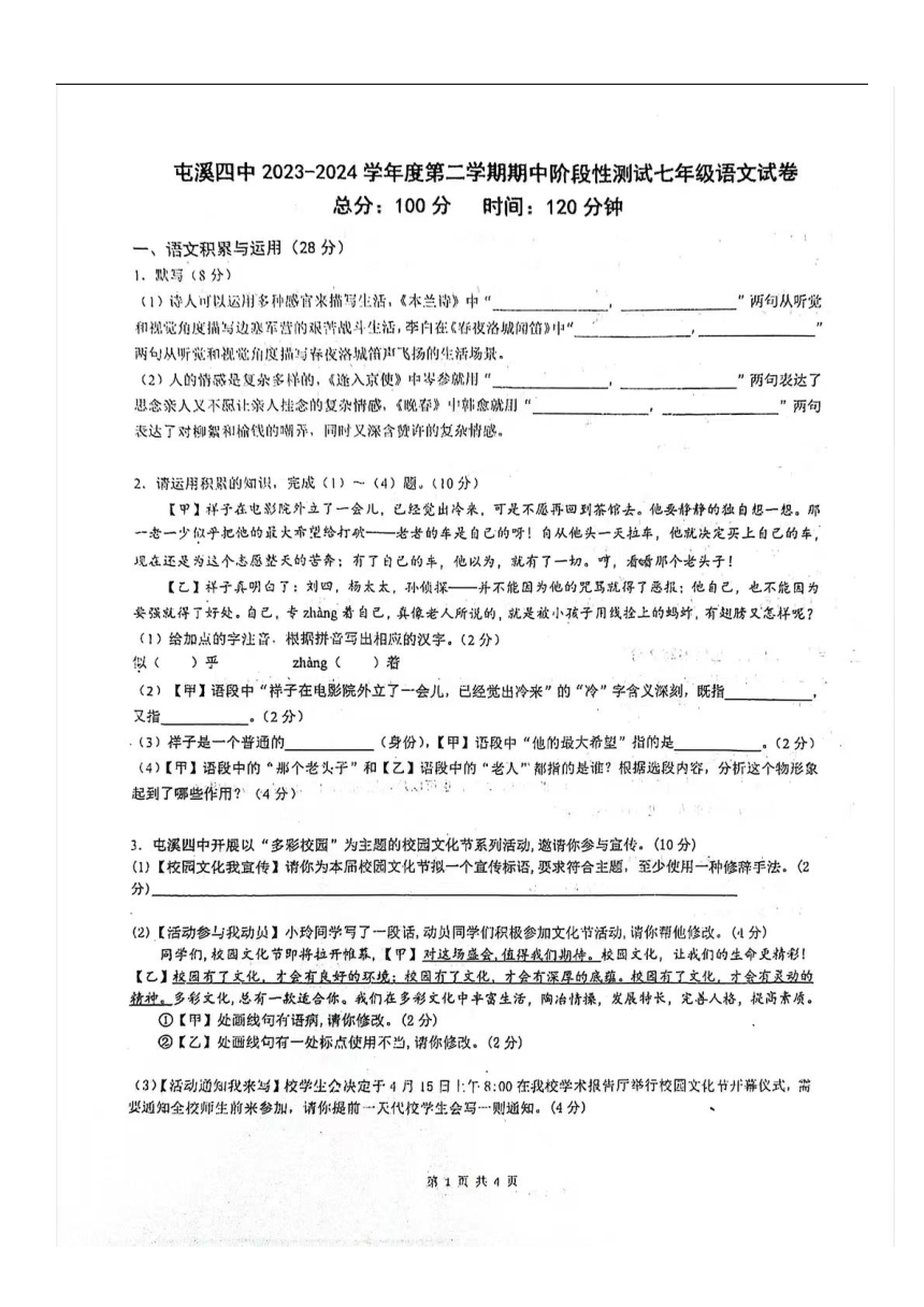 安徽省黄山市屯溪第四中学2023-2024学年七年级下学期期中测试语文试卷（图片版无答案）