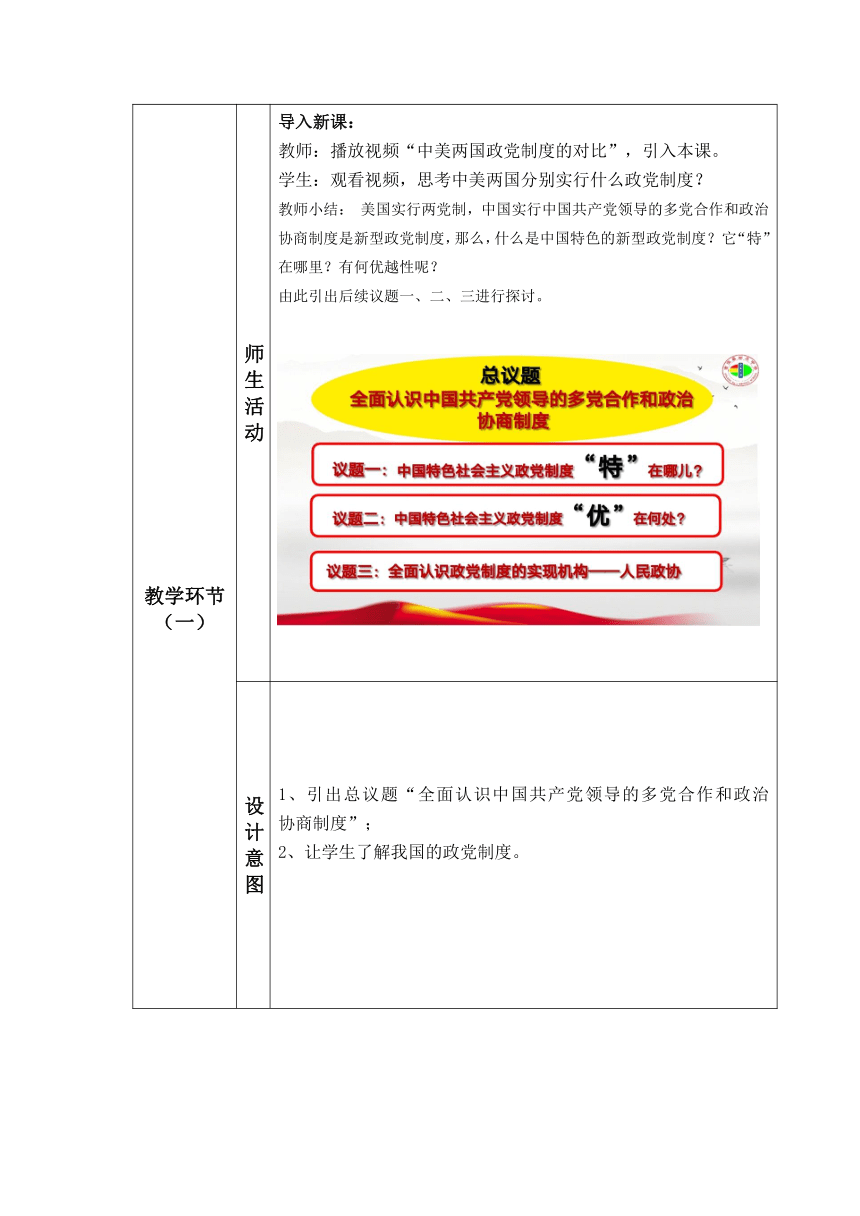 【核心素养目标】6.1 中国共产党领导的多党合作和政治协商制度 教案（表格式）-2022-2023学年高中政治统编版必修三政治与法治