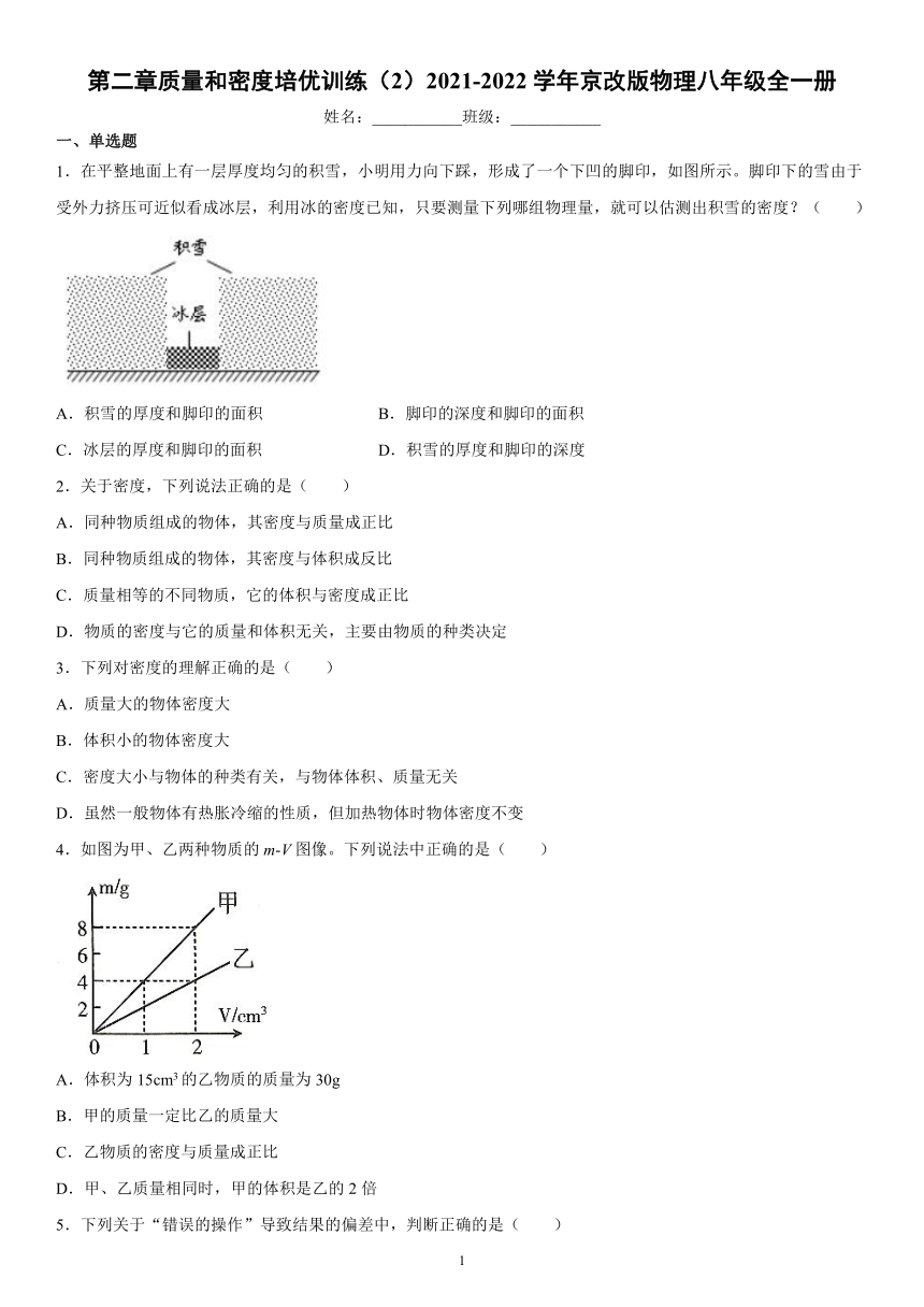 第二章质量和密度培优训练（2）2021-2022学年京改版物理八年级全一册（有解析）