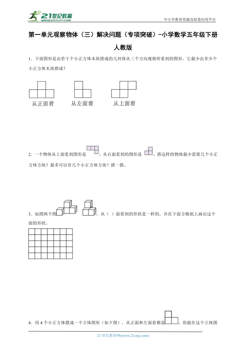 第一单元观察物体（三）解决问题（专项突破）  小学数学五年级下册人教版（含答案）