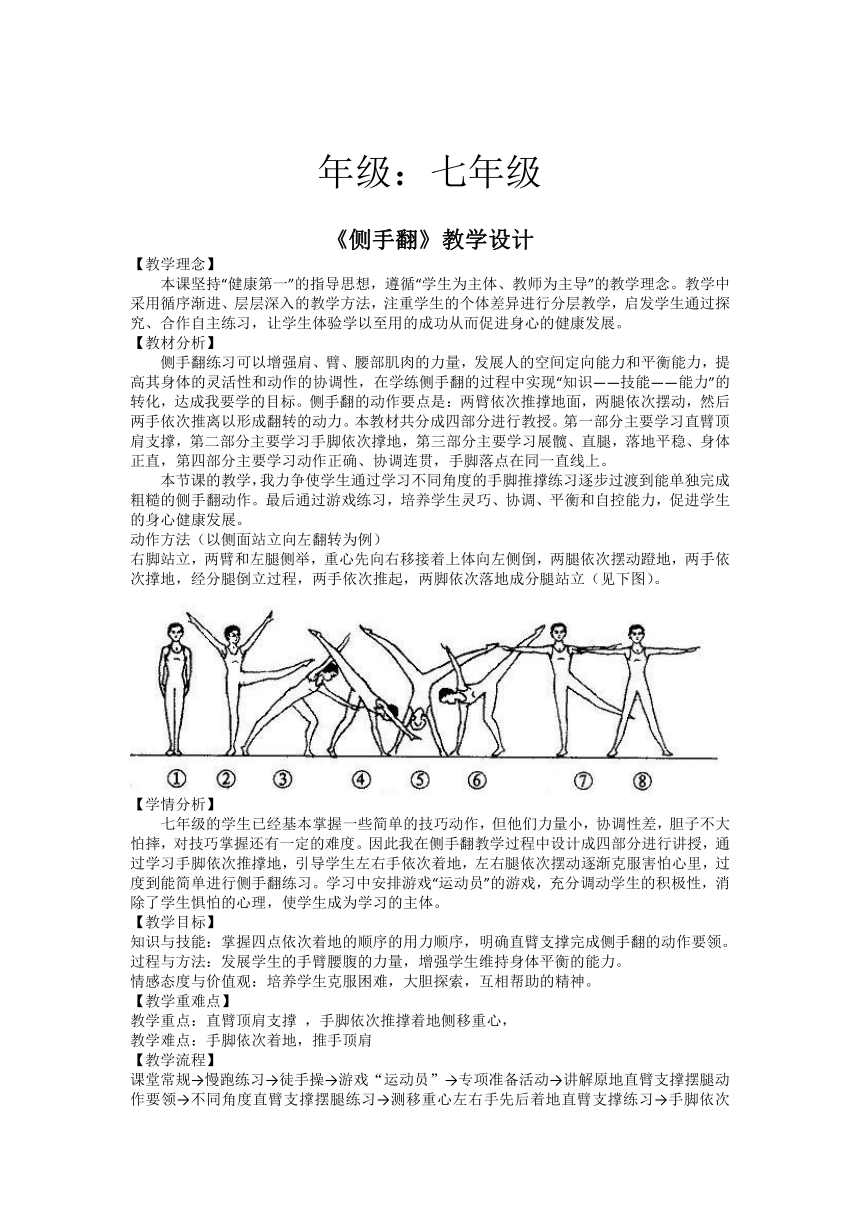 第七章 体操 ——侧手翻 教案（表格式）2022—2023学年人教版初中体育与健康七年级全一册