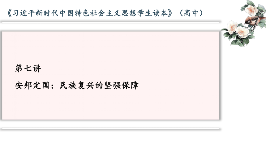 习近平新时代中国特色社会主义思想学生读本7.1坚持总体国家安全观课件（28张ppt）