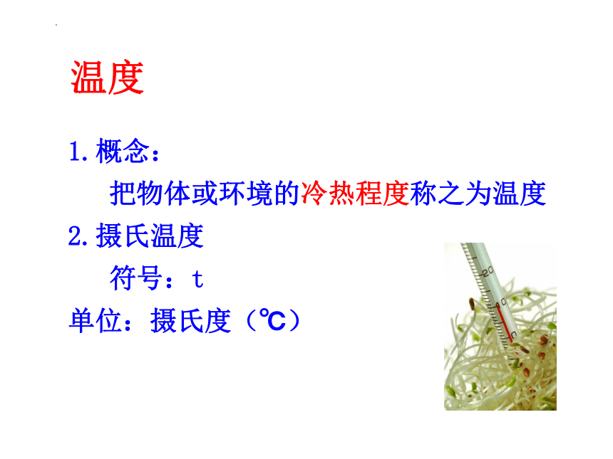 1.1物态变化温度课件(共34张PPT)2022-2023学年北师大版八年级上册物理