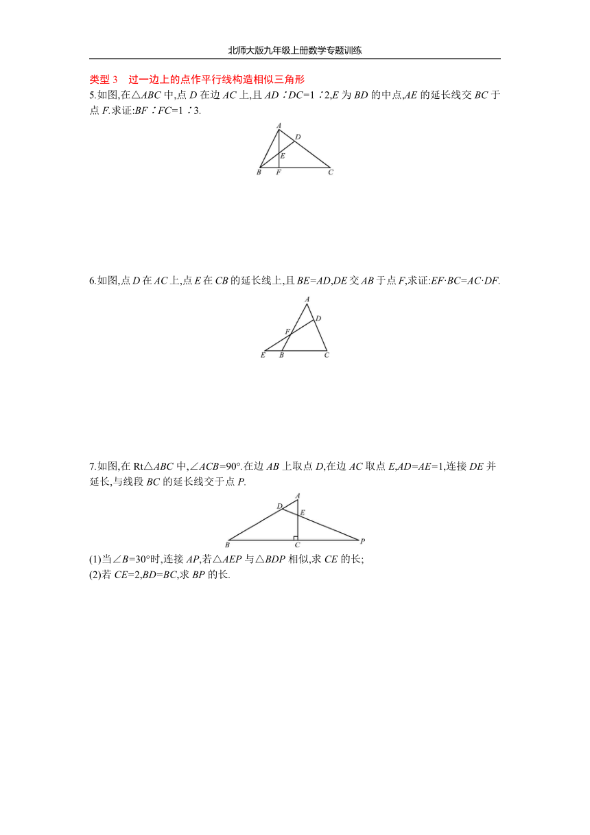 北师大版九年级上册数学第四章 图形的相似专题训练  小专题(四) 巧作平行线构造相似三角形（Word版 含答案）