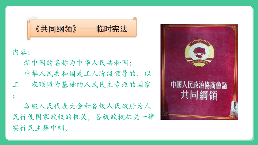 2022年中考历史与社会一轮复习名师导航课件【考点精讲】考点33 列举建立中华人民共和国和确立社会主义基本制度的重要史实