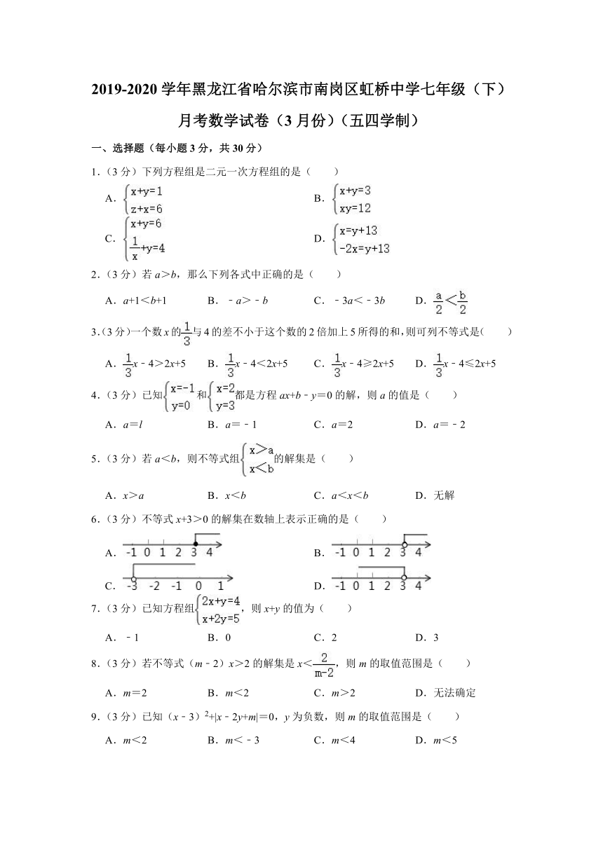 2019-2020学年黑龙江省哈尔滨市南岗区虹桥中学七年级（下）月考数学试卷（3月份）（五四学制） （Word版含解析）