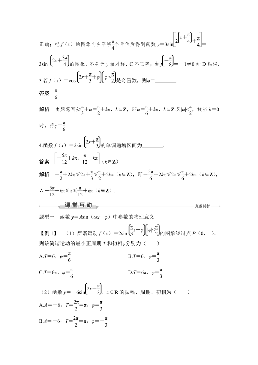5.6　函数y＝Asin(ωx＋φ)第二课时　函数y＝Asin（ωx＋φ）的图象与性质的应用-学案（Word版）