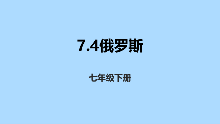 人教版地理七年级下册7.4俄罗斯课件(共34张PPT)