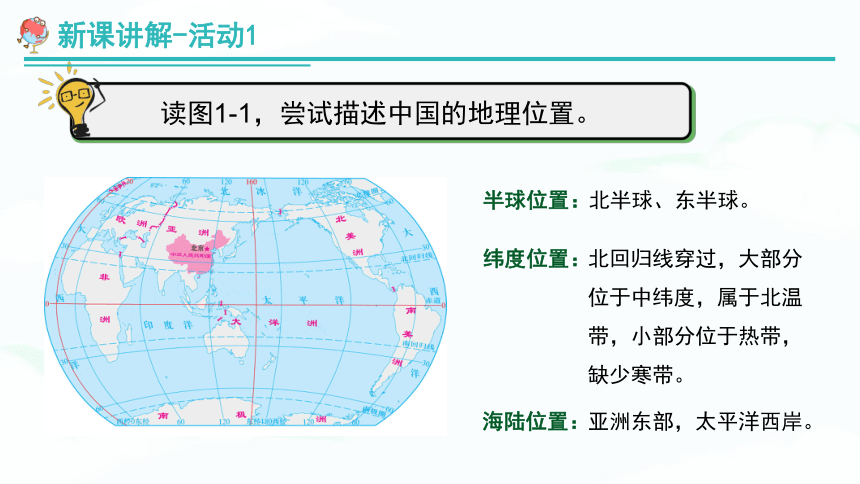 【推荐】湘教版八上地理《1.1中国的疆域》 教学课件（36张）