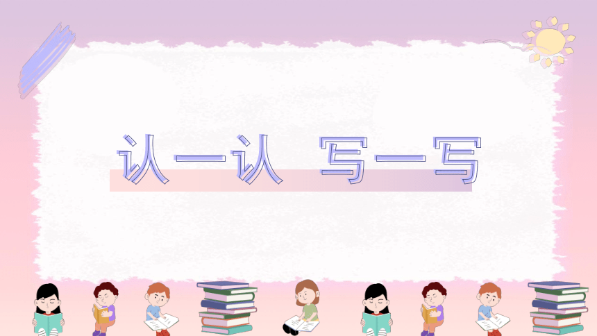 统编版一年级上册 语文园地一 课件(共24张PPT)