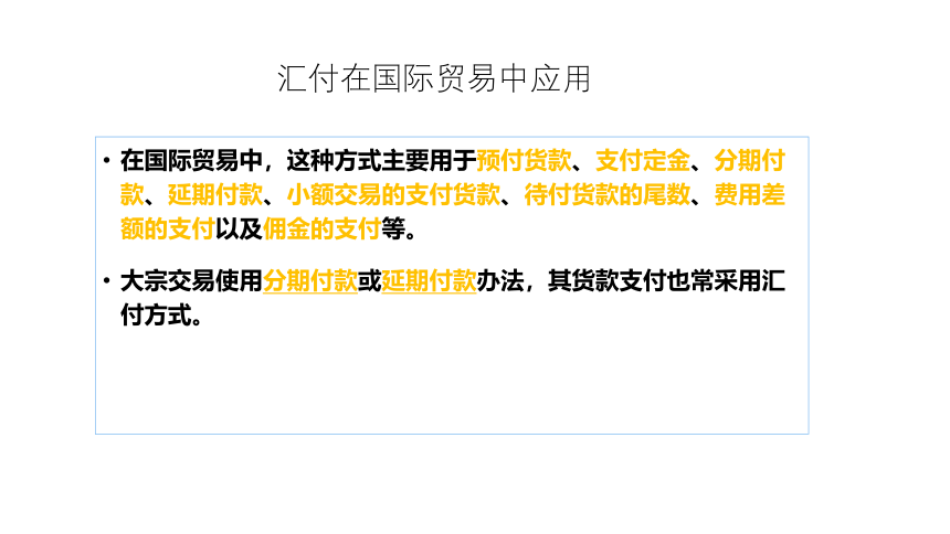 第14讲 汇付与托收 同步课件(共38张PPT)  国际贸易实务（机械工业出版社）