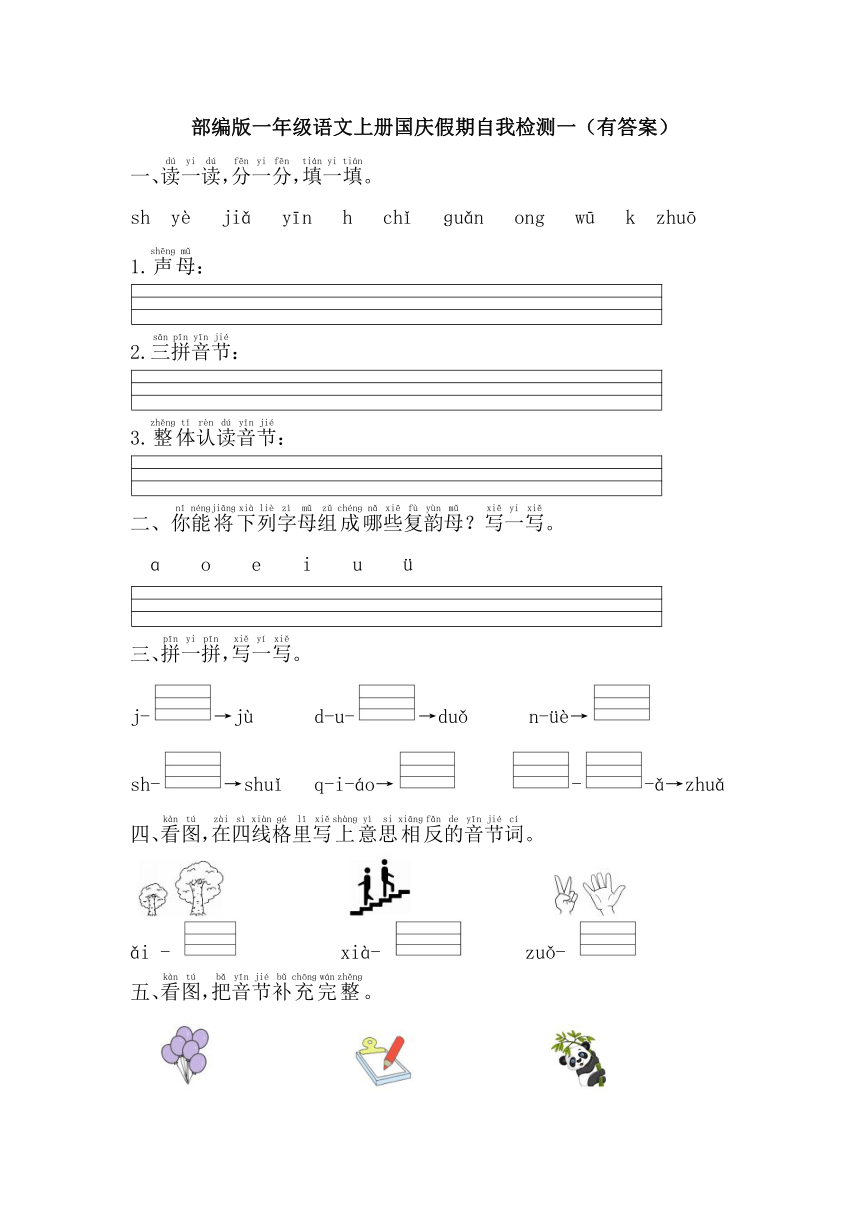 部编版一年级语文上册国庆假期自我检测一（有答案）