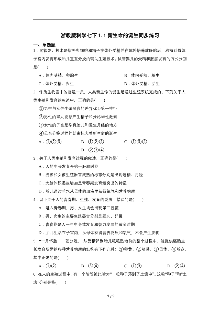 1.1新生命的诞生 同步练习（含答案）