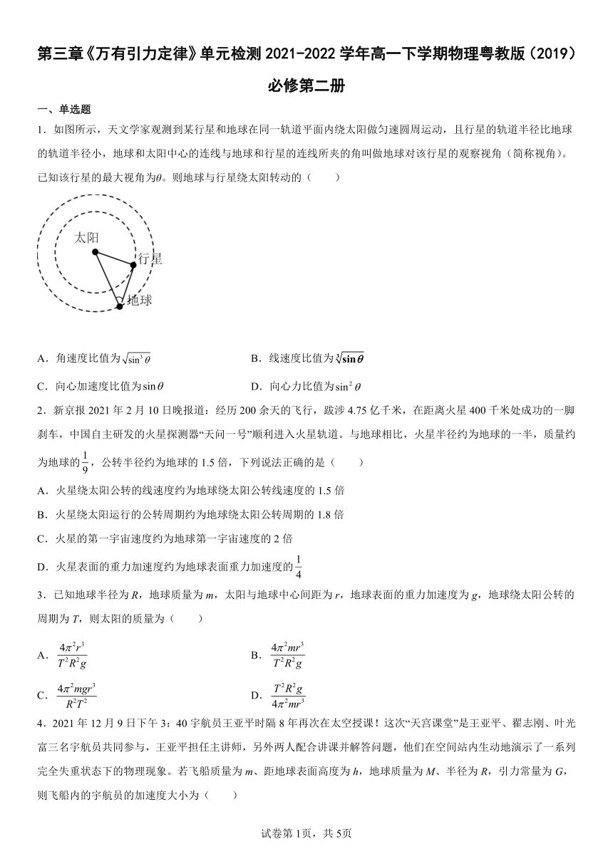 第三章《万有引力定律》单元检测（Word版含答案）