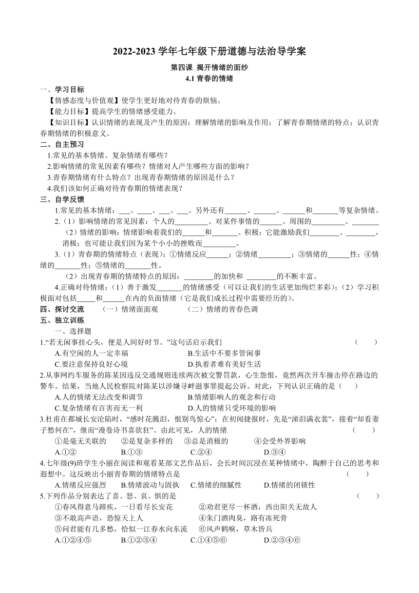 4.1 青春的情绪 学案（无答案）