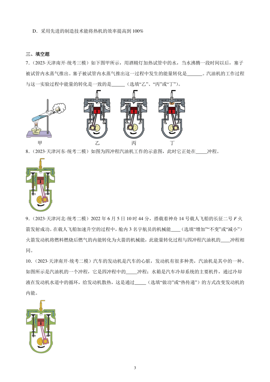 2023年天津市九年级物理中考题分项选编：内能的利用（含解析）