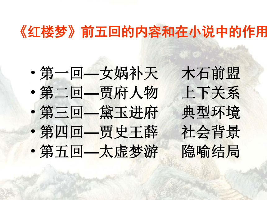 2021-2022学年高中语文人教版（新课程标准） 必修三 第一单元1《林黛玉进贾府》(共25张PPT)