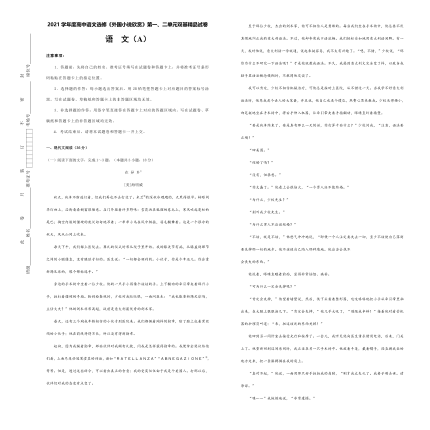 2021学年度高中语文选修《外国小说欣赏》第一、二单元双基精品试卷  语文 A卷（含答案解析）