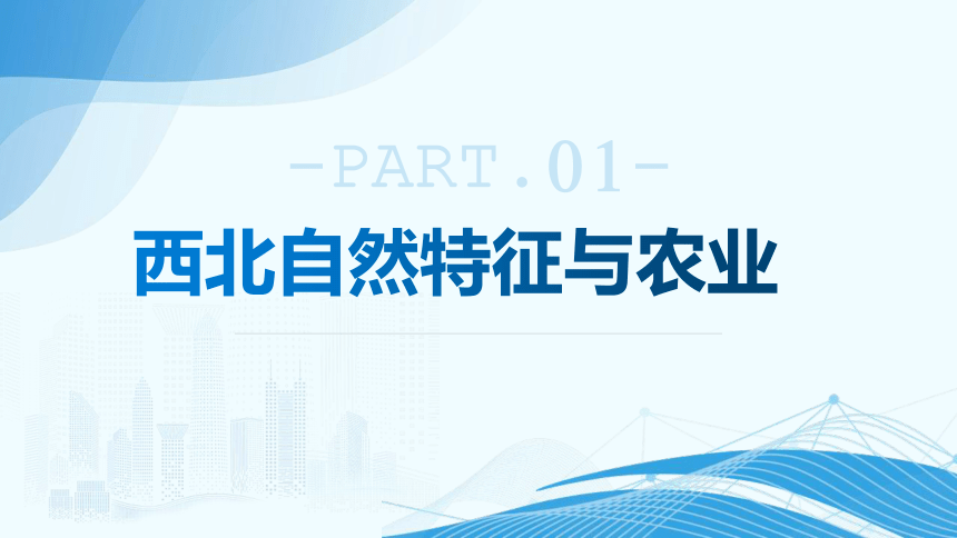 单元复习08、09、10 北方、青藏、中国在世界中（复习课件）（共55张PPT）2022-2023学年八年级地理下册单元复习过过过（人教版）