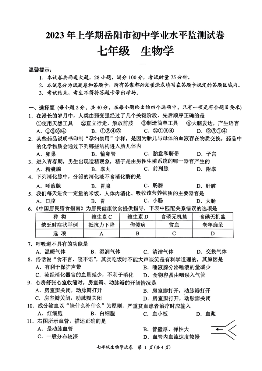 湖南省岳阳市第七中学2022-2023学年七年级下学期期末监测生物试卷（PDF版 无答案）