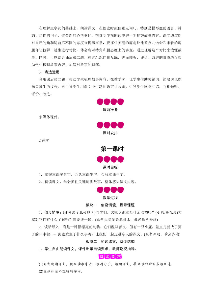 7、鹿角和鹿腿  教案+反思（2课时）