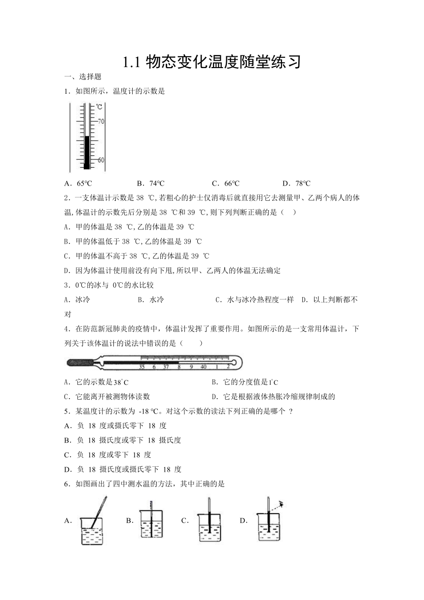 1.1 物态变化 温度 随堂练习 初中物理北师大版八年级上册（2022_2023学年）(有答案)