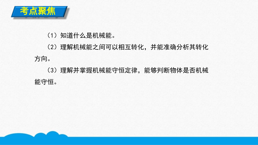 人教版物理八下同步课件  11.4.1机械能和机械能守恒（10张ppt）