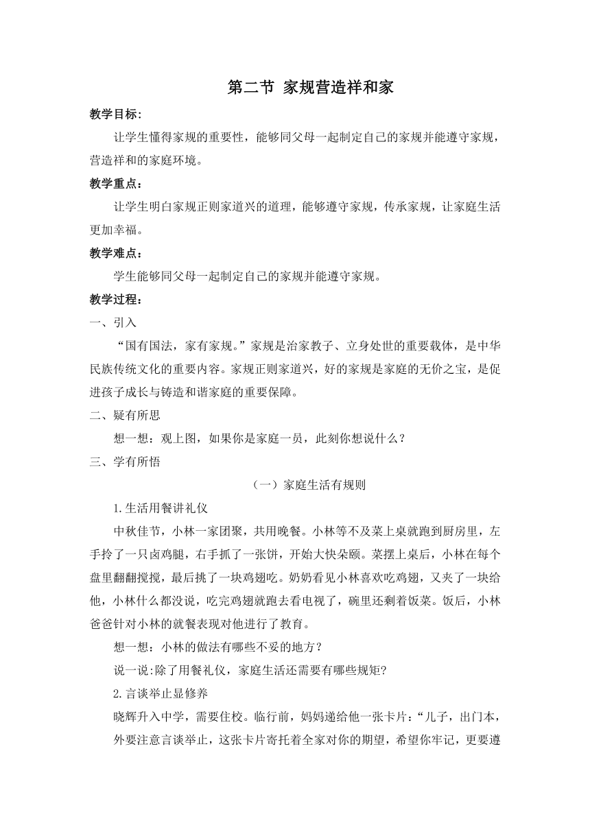 第一章 第二节 家规营造祥和家  教案