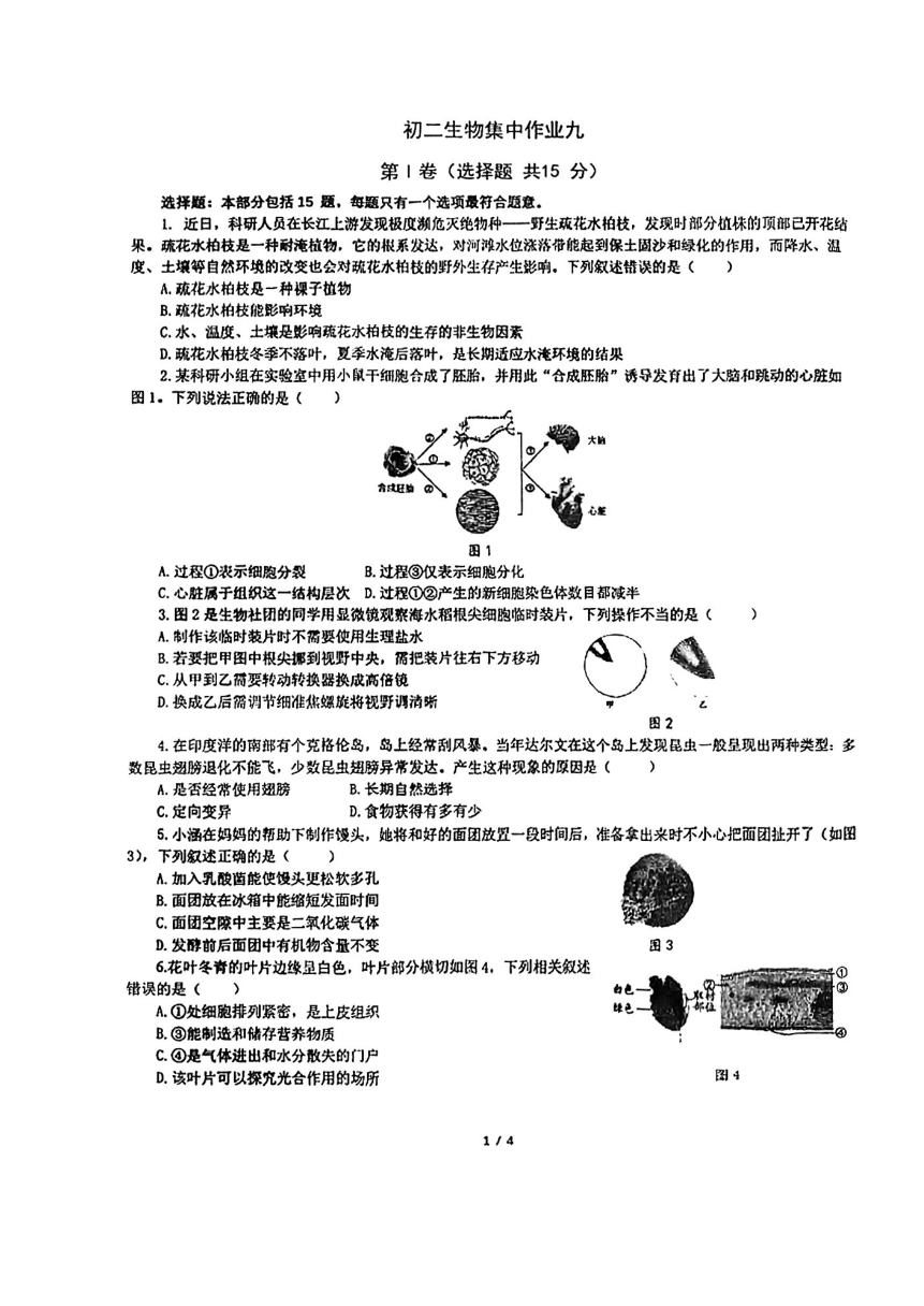 2023年江苏省南通市市区部分学校三模考试八年级生物试卷（PDF版无答案）