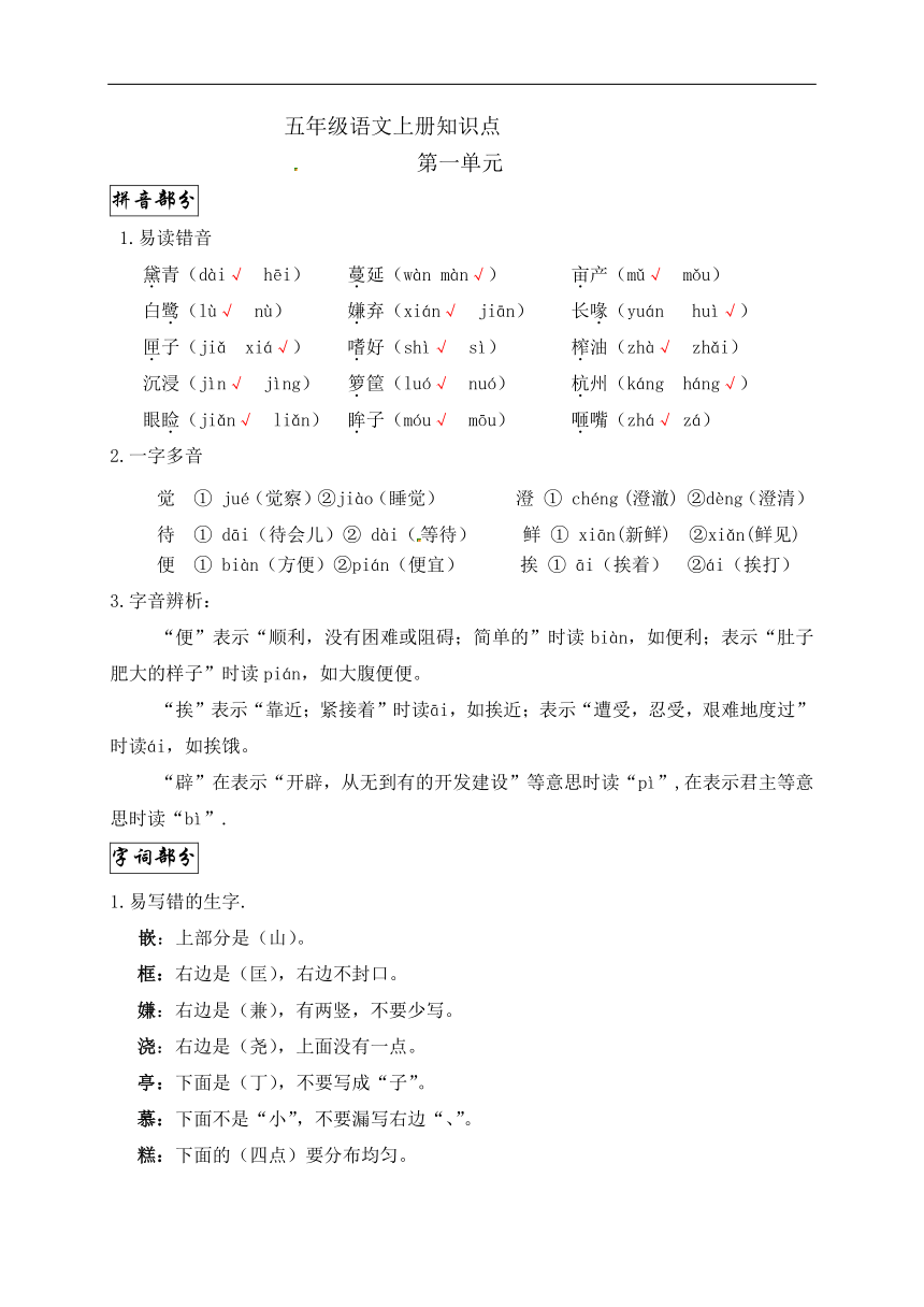 统编版五年级语文上册第一单元知识点汇总（PDF版）