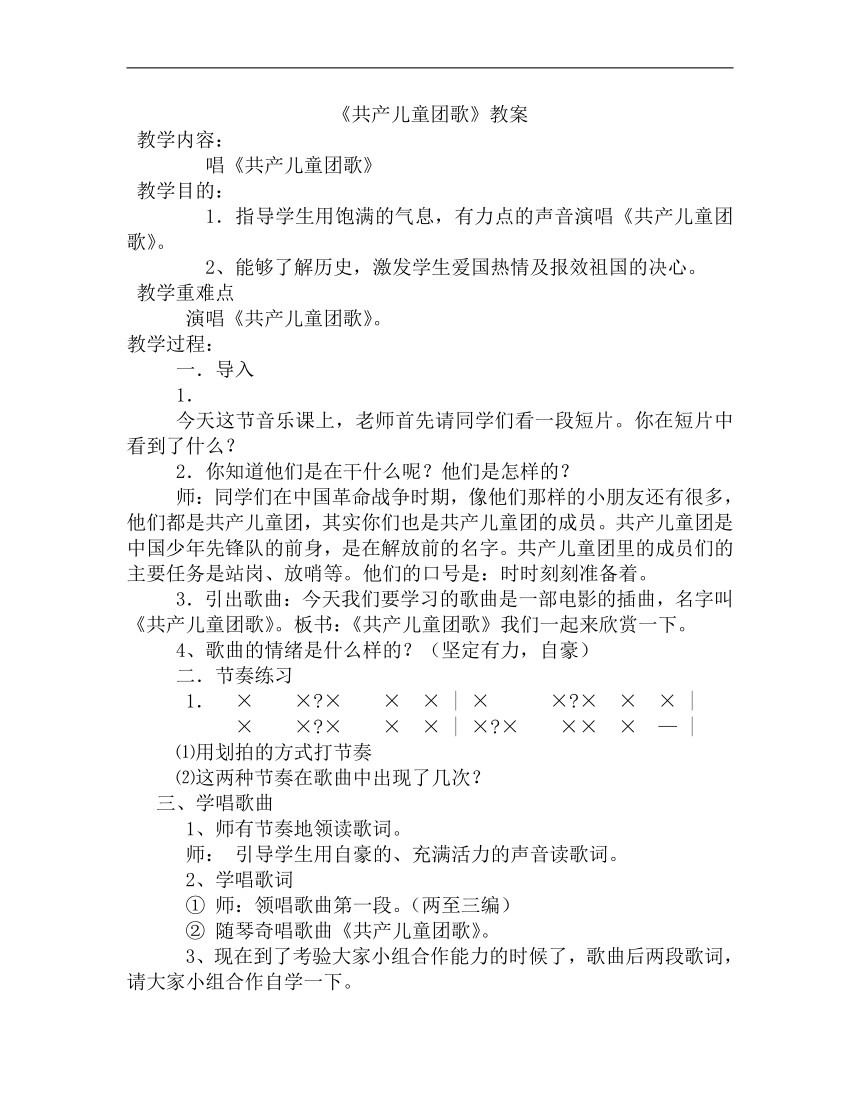 冀少版一年级下册第4单元《《共产儿童团歌》教案》教学设计