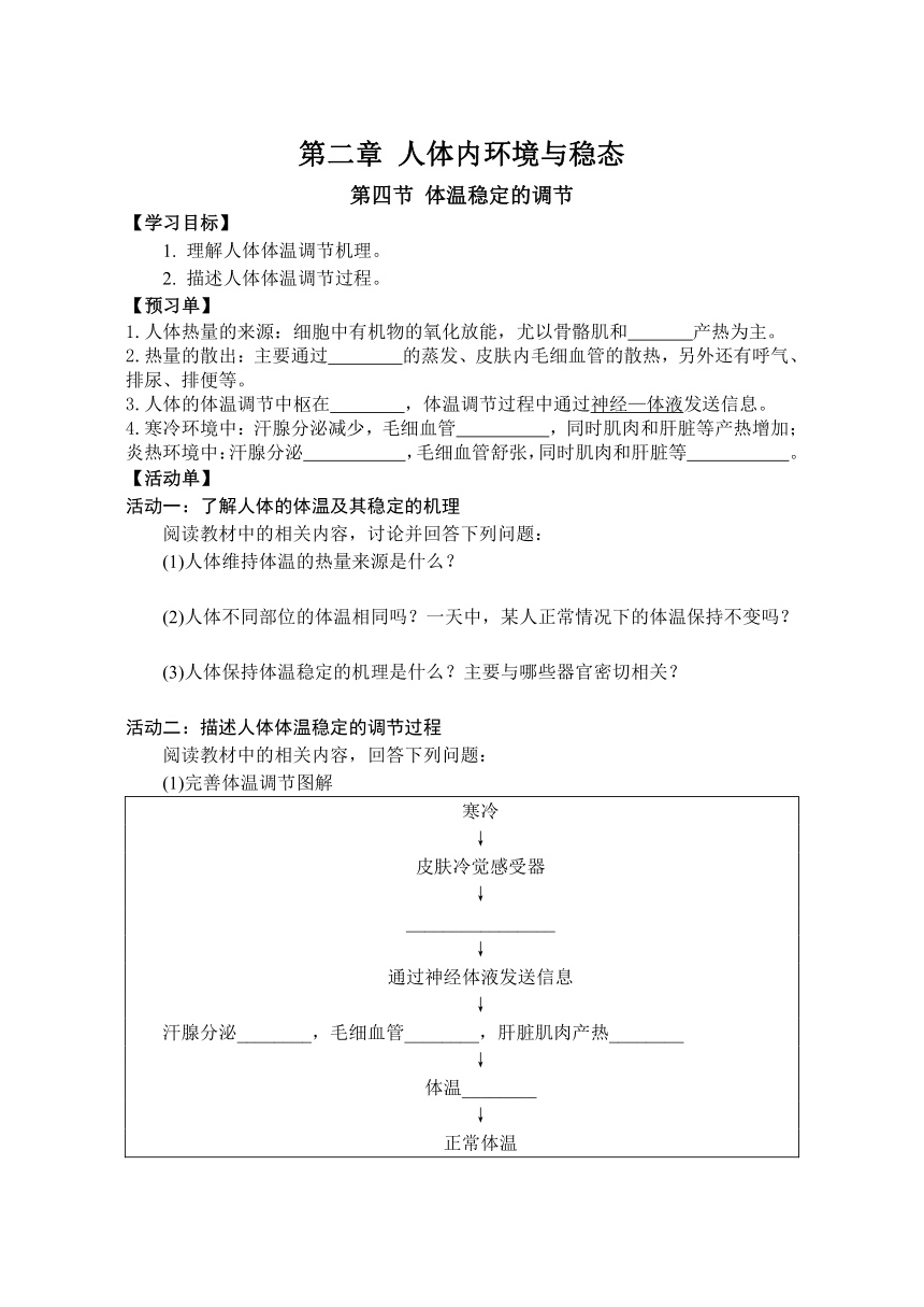 2.4体温稳定的调节导学案(无答案) 高二上学期生物苏教版选择性必修1