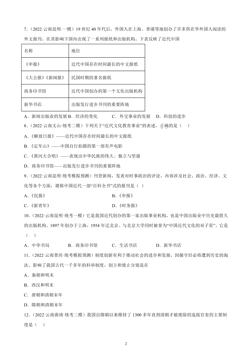 云南省2023年中考备考历史一轮复习近代经济、社会生活与教育文化事业的发展 练习题（含解析）