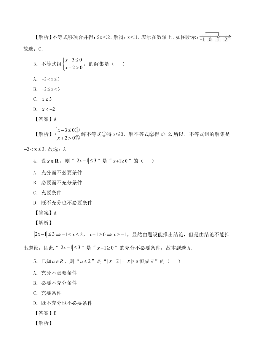 人教B版高中数学必修第一册2.2.2不等式的解集（解析版）