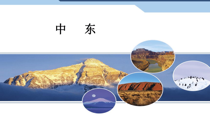 人教版地理七下8.1 中东 课件(共37张PPT)