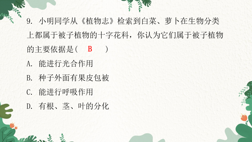 人教版生物七年级上册 第三单元生物圈中的绿色植物水平测试卷习题课件(共44张PPT)