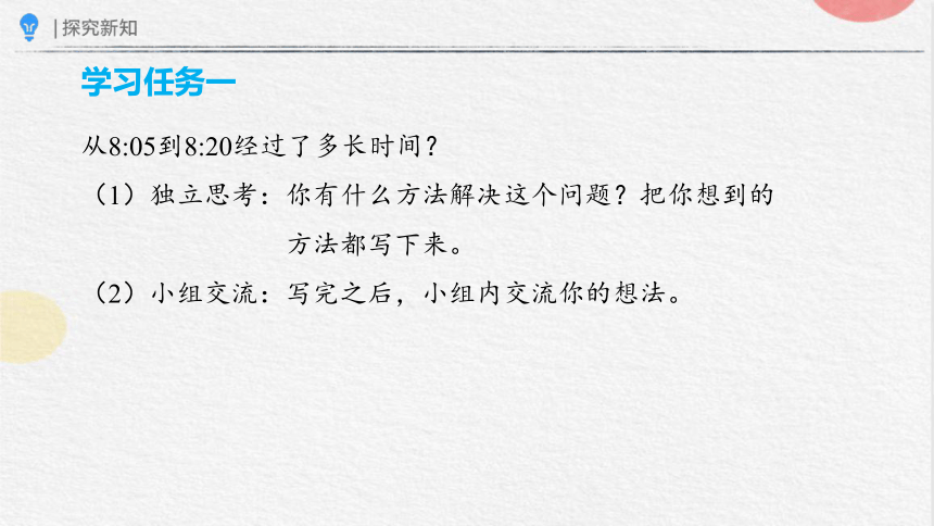 人教版小学数学三年级上册1.3 《时间的计算》课件(共17张PPT)