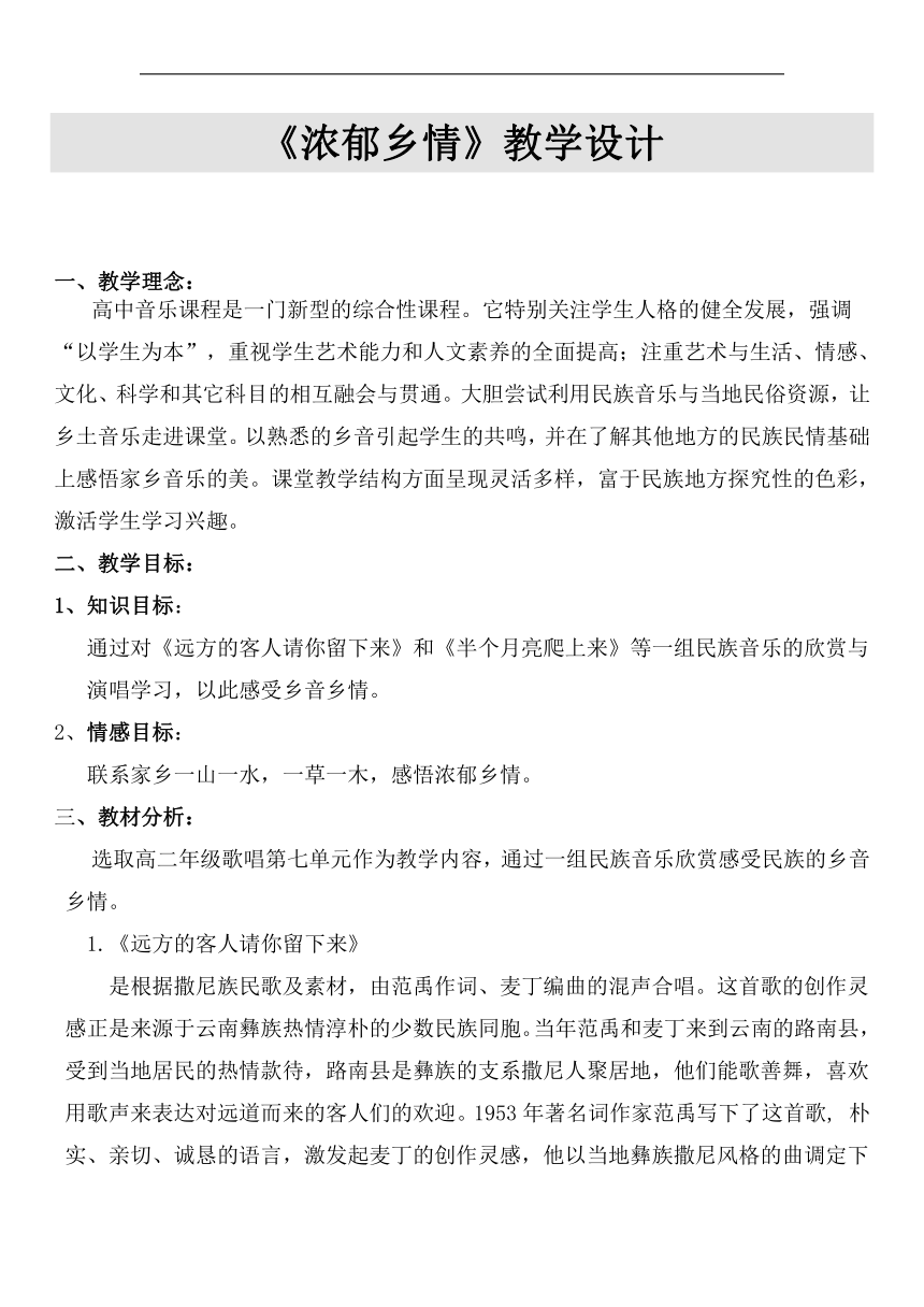 第七单元 浓郁乡情 教学设计-2022-2023学年高中音乐人音版选修歌唱