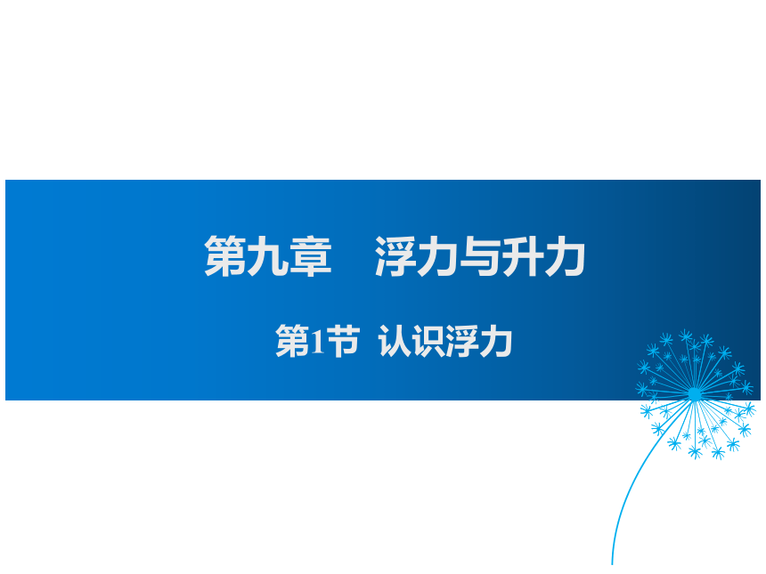 2021-2022学年度沪粤版八年级物理下册课件 第九章 第1节 认识浮力（27张PPT）