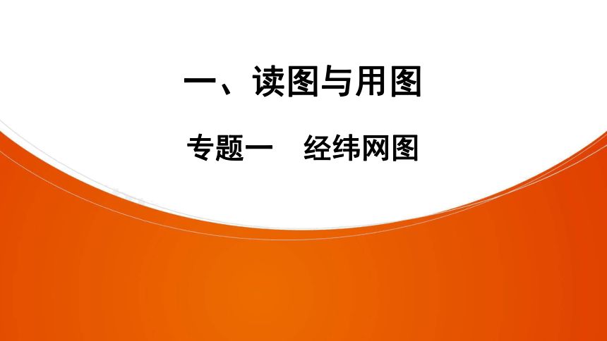 人教版（新课程标准）2021年中考广东专用地理读图与用图  专题1 经纬网图课件（45张PPT）（用wps打开）