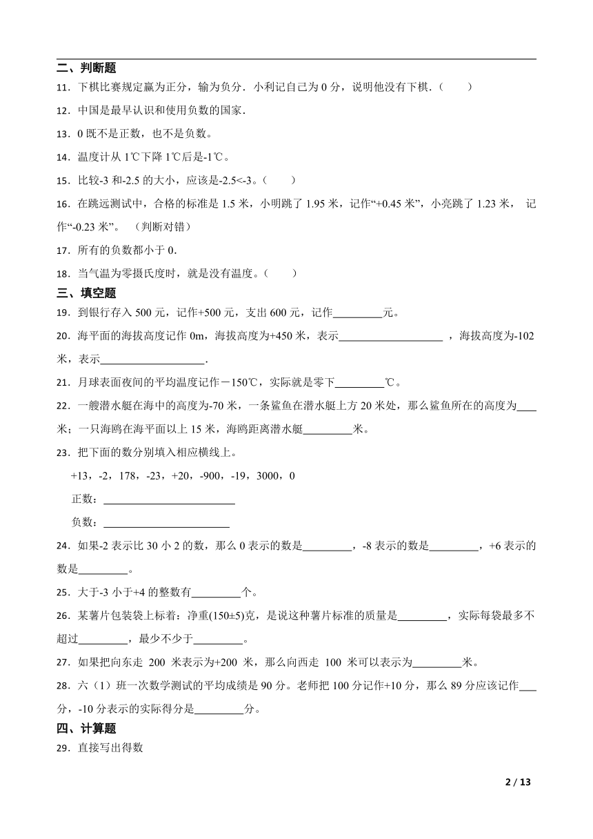 2022年人教版小学数学六年级下册第1单元负数单元练习（含答案）